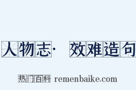 人物志·效难造句是什么意思的图片